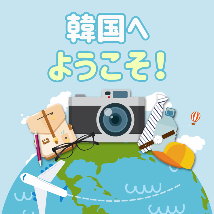 もし私たちと一緒に旅行したいなら、韓国にようこそ。 : 네이버 블로그