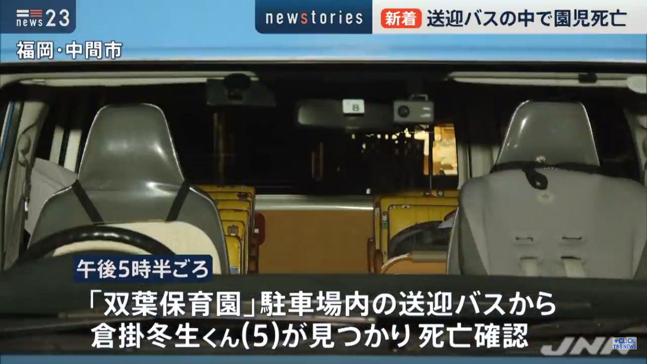 園児の出欠確認や点呼せず　福岡・中間、5歳男児死亡