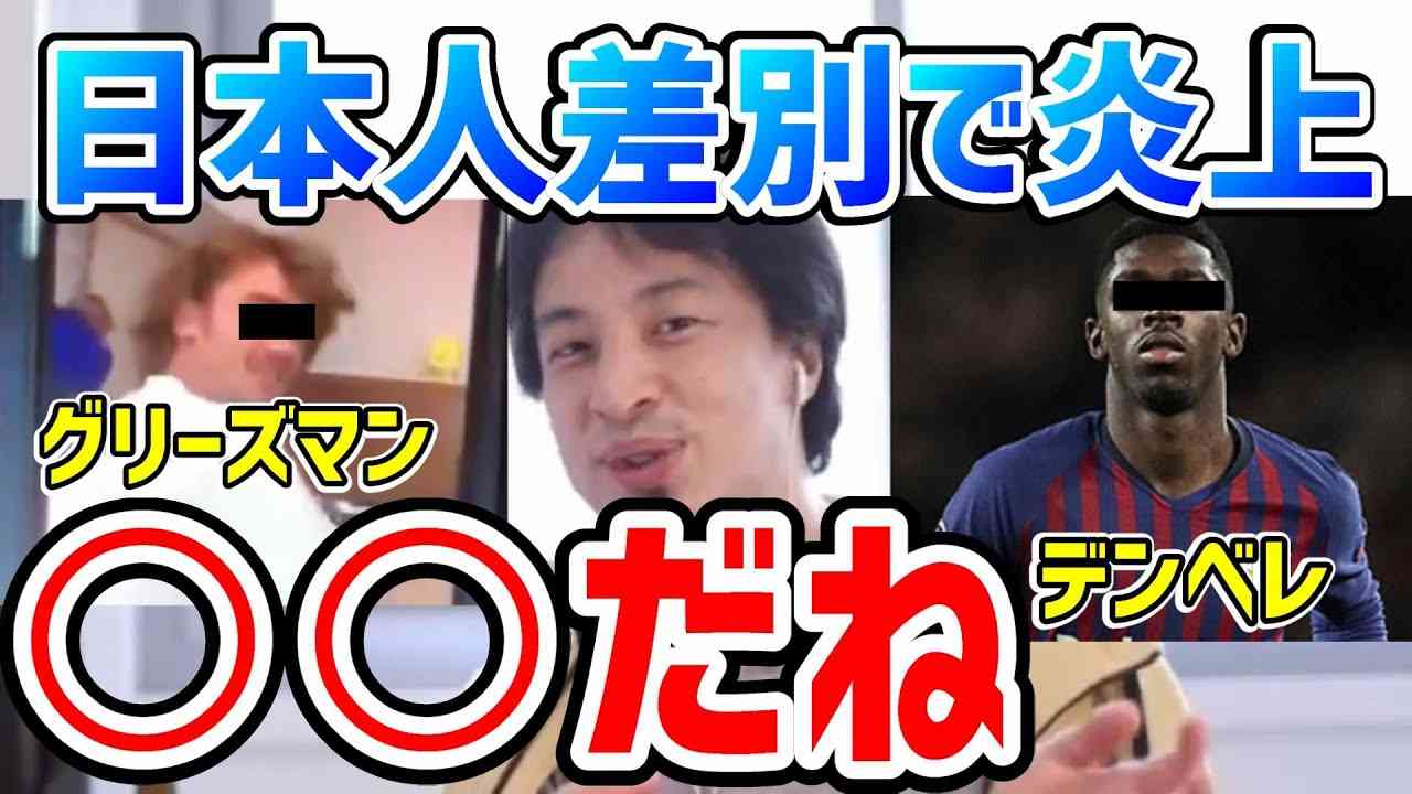 【ひろゆき】デンベレとグリーズマンが日本人差別発言で炎上について語るひろゆき Griezman Ousmane Dembélé【切り抜き/論破】 - YouTube
