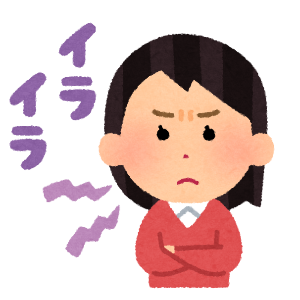 私、今日イライラしてるなと思う瞬間