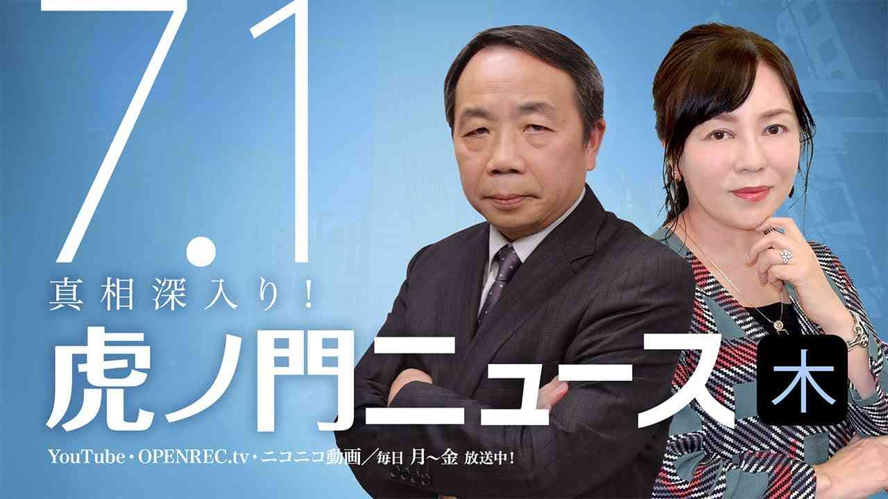 【DHC】2021/7/1(木) 有本香×石平×居島一平【虎ノ門ニュース】 - YouTube