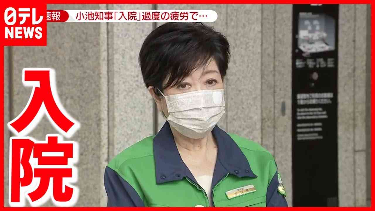 小池知事、過度の疲労で声出せず　入院して休養へ