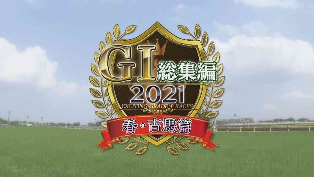 【GⅠレース総集編】2021 春・古馬篇｜JRA公式 - YouTube