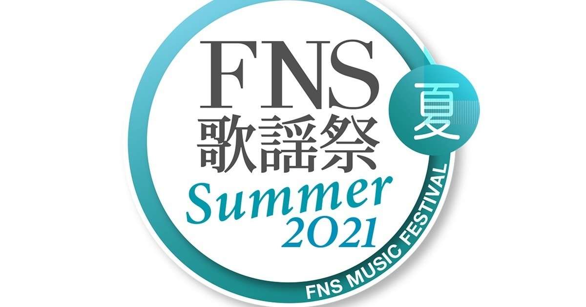 『2021FNS歌謡祭 夏』出演アーティスト・披露楽曲タイムテーブル | マイナビニュース