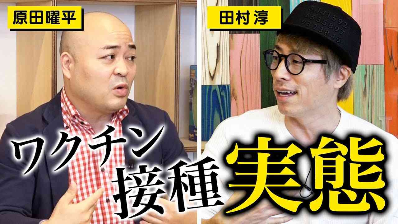 【新型コロナ】田村淳が訊いた、ワクチン接種後に起きた異変。 - YouTube