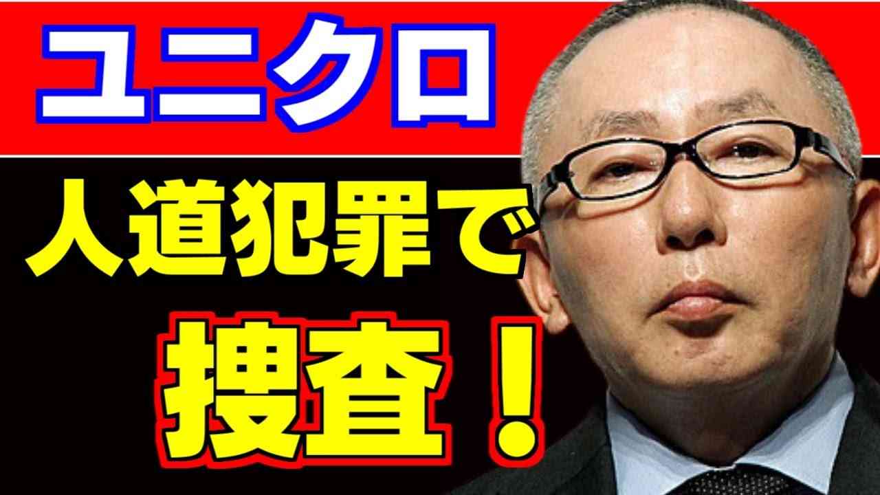 ユニクロを人道犯罪で捜査、仏検察当局／中国新疆ウイグル自治区での人権問題を巡り、フランス当局は、人道に対する罪の隠匿の疑い - YouTube