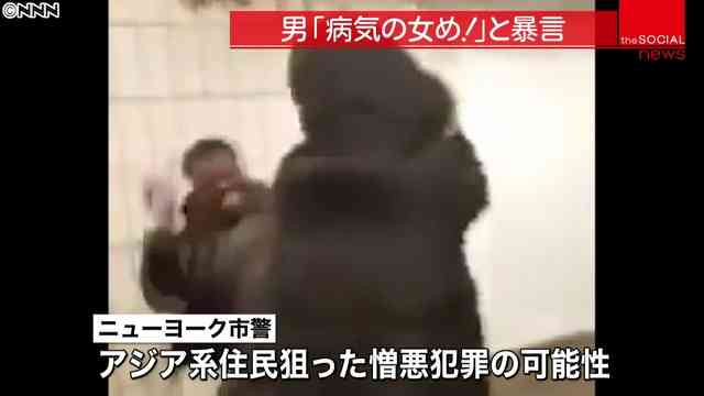 NYでマスク姿のアジア系女性が男に殴られる「病気の女」と暴言も