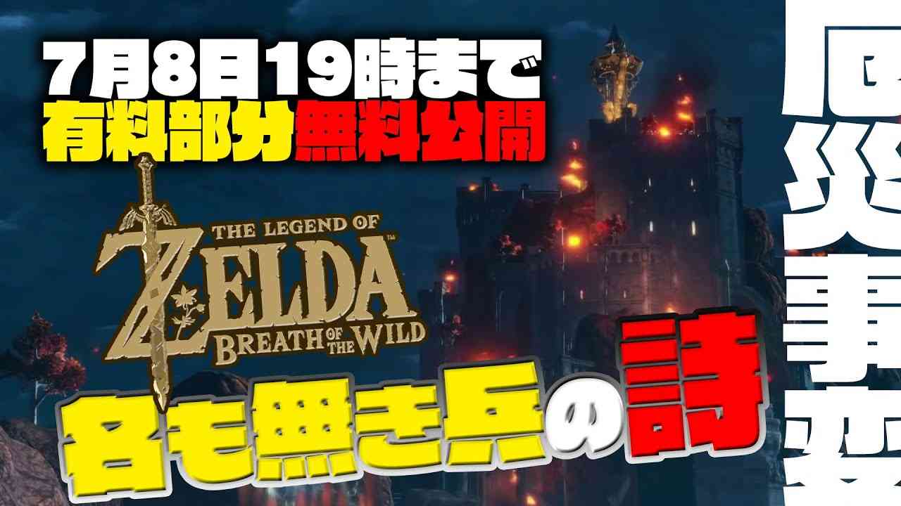 【7/8まで無料公開】ゼルダの伝説BotW「悲劇のアッカレ砦攻防戦」オブジェクトから読み解く100年前の厄災/ OTAKING explains 