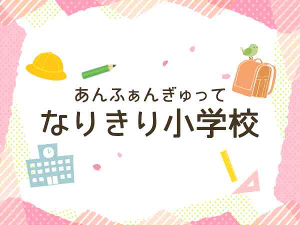 小学1年生を疑似体験！「なりきり小学校」 | あんふぁんWeb
