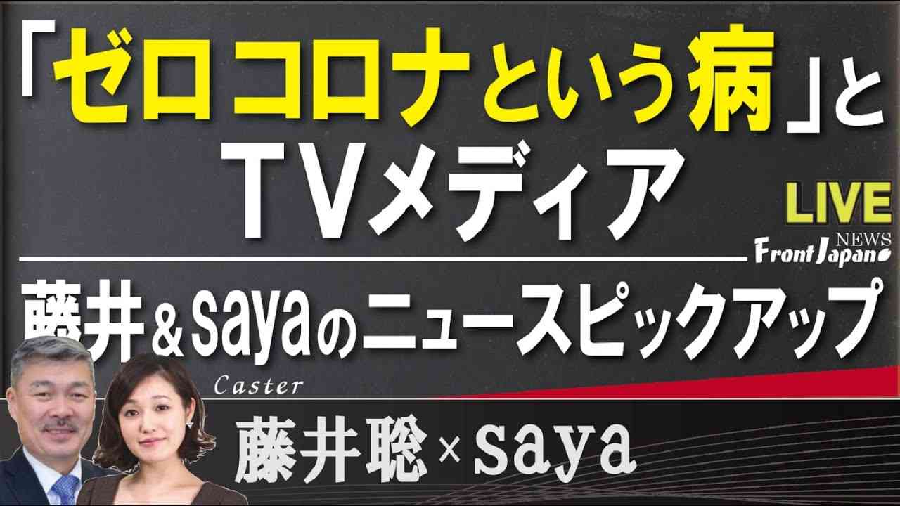 【Front Japan 桜】「ゼロコロナという病」とＴＶメディア / 藤井＆sayaのニュースピックアップ[桜R3/7/16] - YouTube