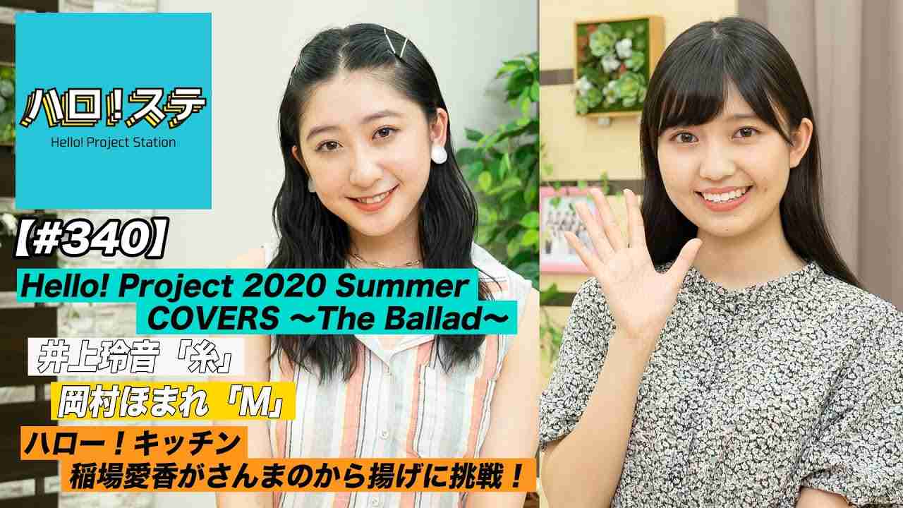 【ハロ！ステ#340】Hello! Project 2020 Summer COVERS ～The Ballad～ ソロパフォーマンス映像！ハロー！キッチン MC：秋山眞緒＆島倉りか - YouTube