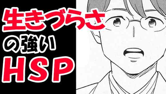 生きづらさの強い「HSP」～横浜心療内科マンガ | 【横浜心療内科・精神科】ゆうメンタルクリニック横浜駅0分