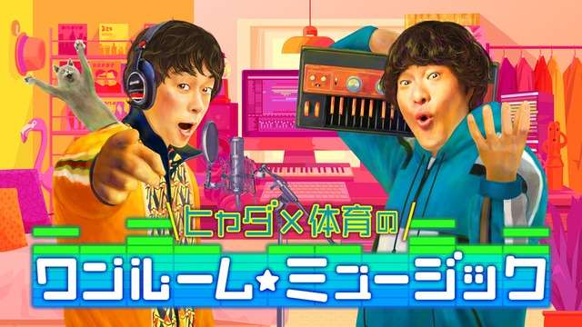 ヒャダ×体育のワンルーム☆ミュージック - NHK