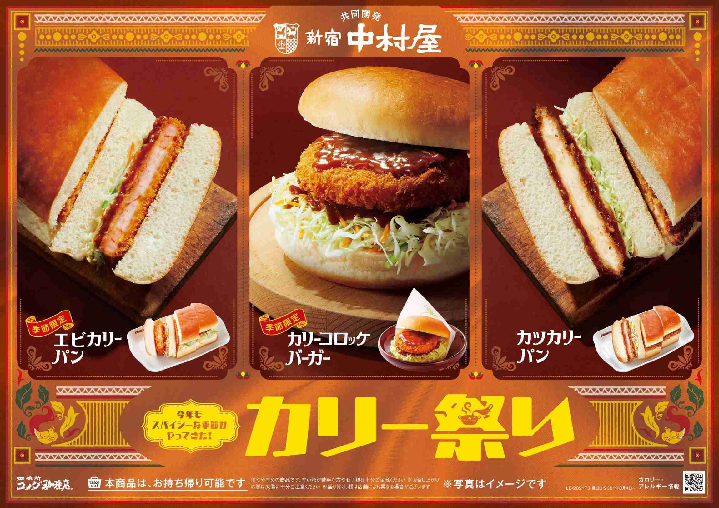 コメダ珈琲で「カリー祭り」開催！新商品のエビカリーパンも登場 - macaroni