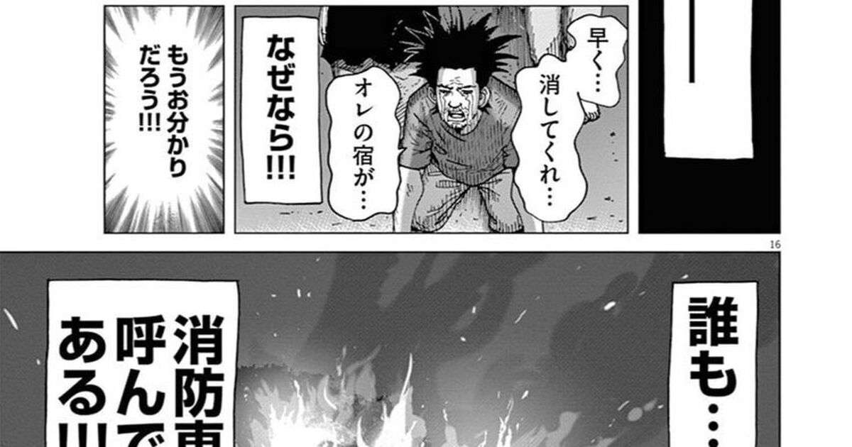 有名な「誰も消防車を呼んでいないのである！」の元ネタを原作者が全編公開→「初めて全部読んだ」という人が多数 - Togetter