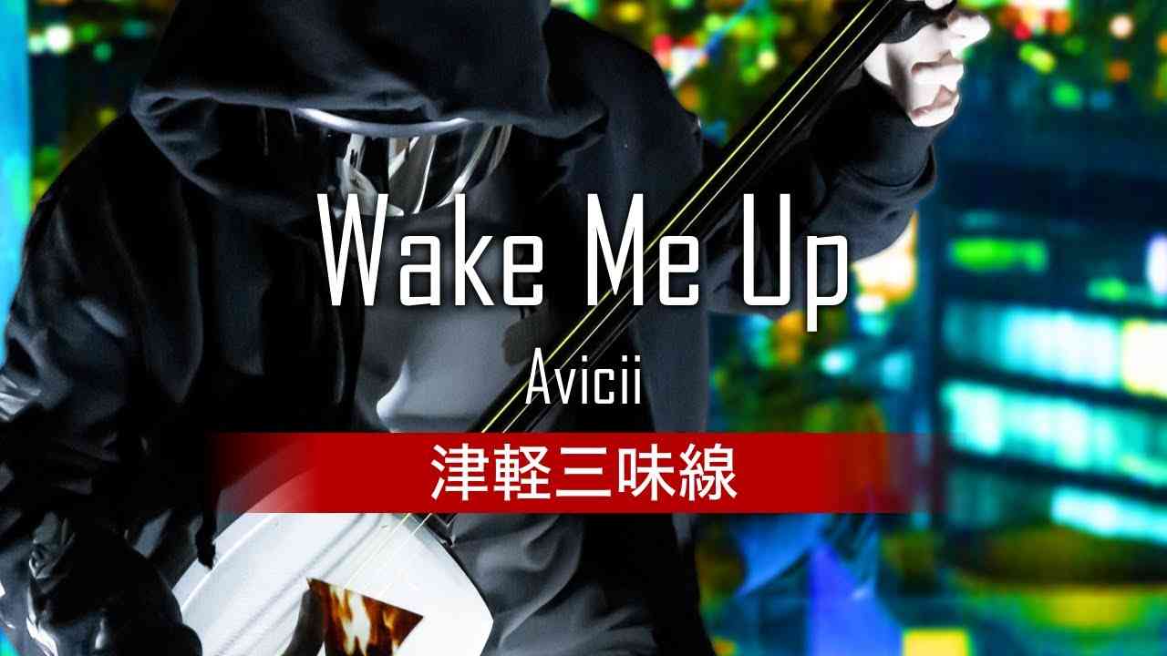 Avicii - Wake Me Up (津軽三味線/Shamisen Cover) - YouTube