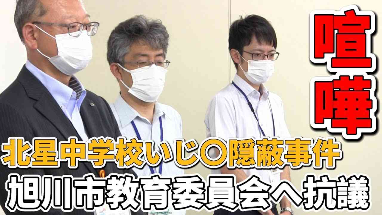 【喧嘩】旭川教育委員会・旭川市行政VS一般市民！北星中学校いじ〇隠蔽問題に他人事な公務員達へ説教！？ - YouTube