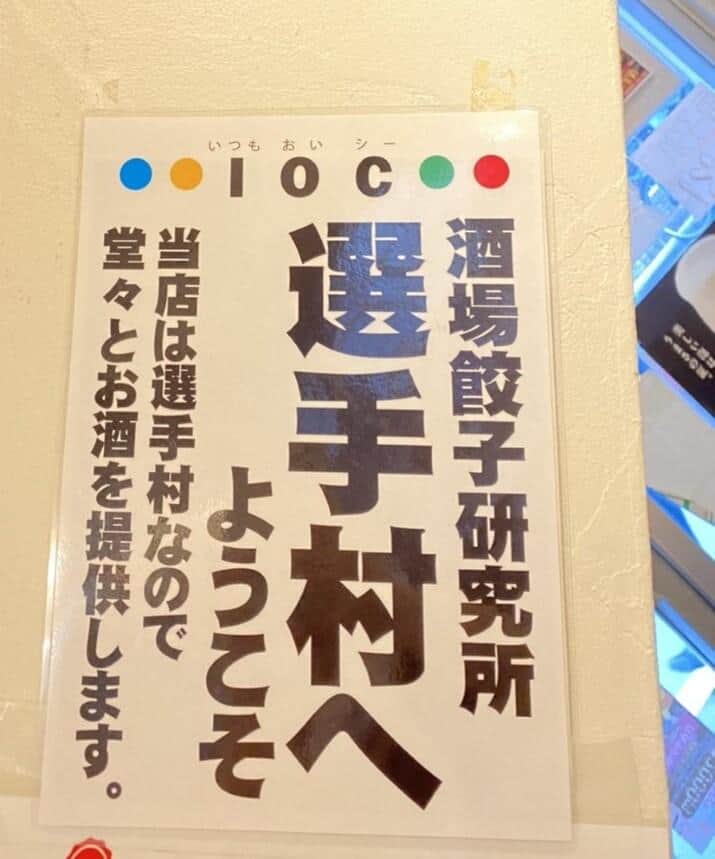 「当店は選手村なので酒を提供します」　IOCに強烈皮肉？渋谷の居酒屋の貼り紙が話題に: J-CAST ニュース