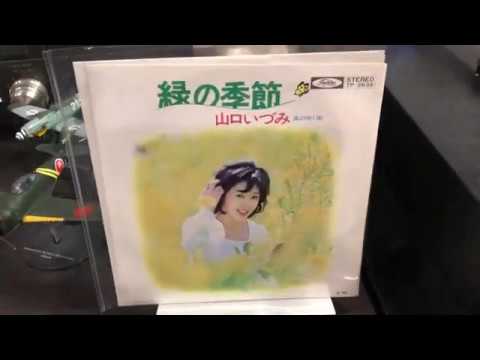 緑の季節 山口いづみ - YouTube