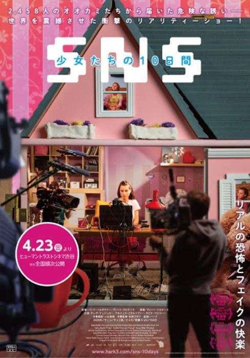 「12歳女子」の釣りアカに2458件の友達申請　児童の性的搾取を暴くリアリティショー『SNS 少女たちの10日間』