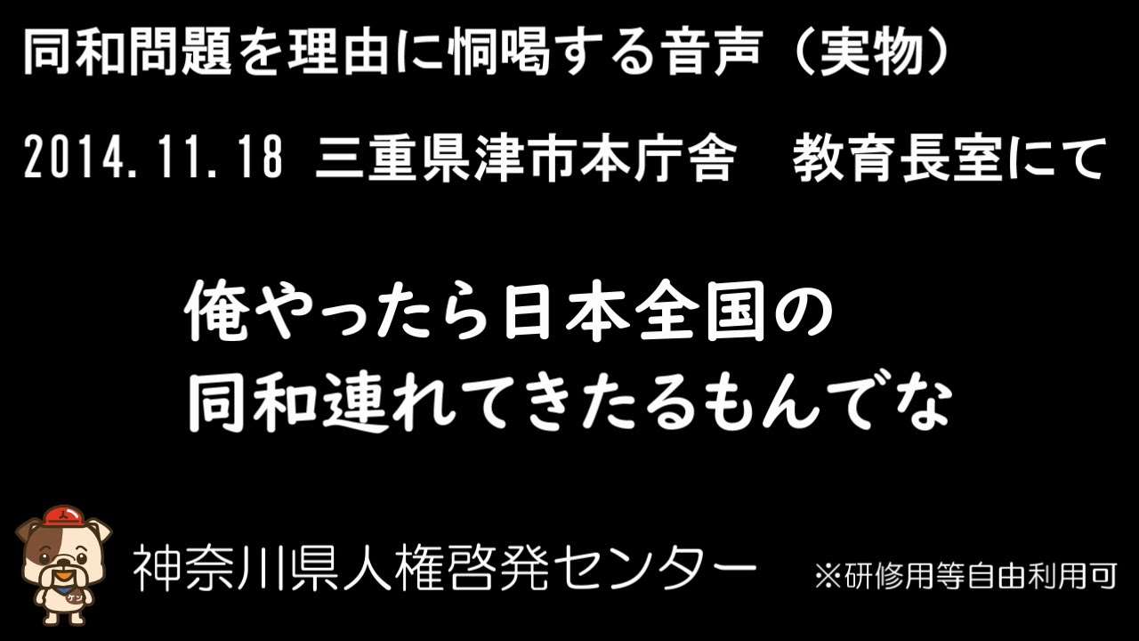 【報道】同和問題を理由に恫喝する様子【公益】 - YouTube
