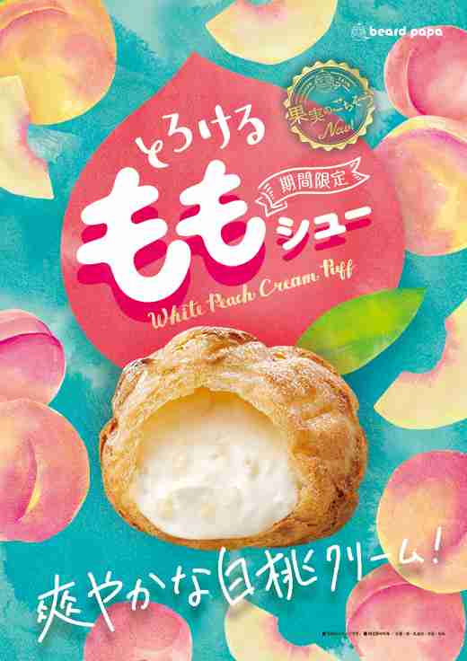 季節限定イベントシュー：とろけるももシュー ｜シュークリーム専門店 ビアードパパ