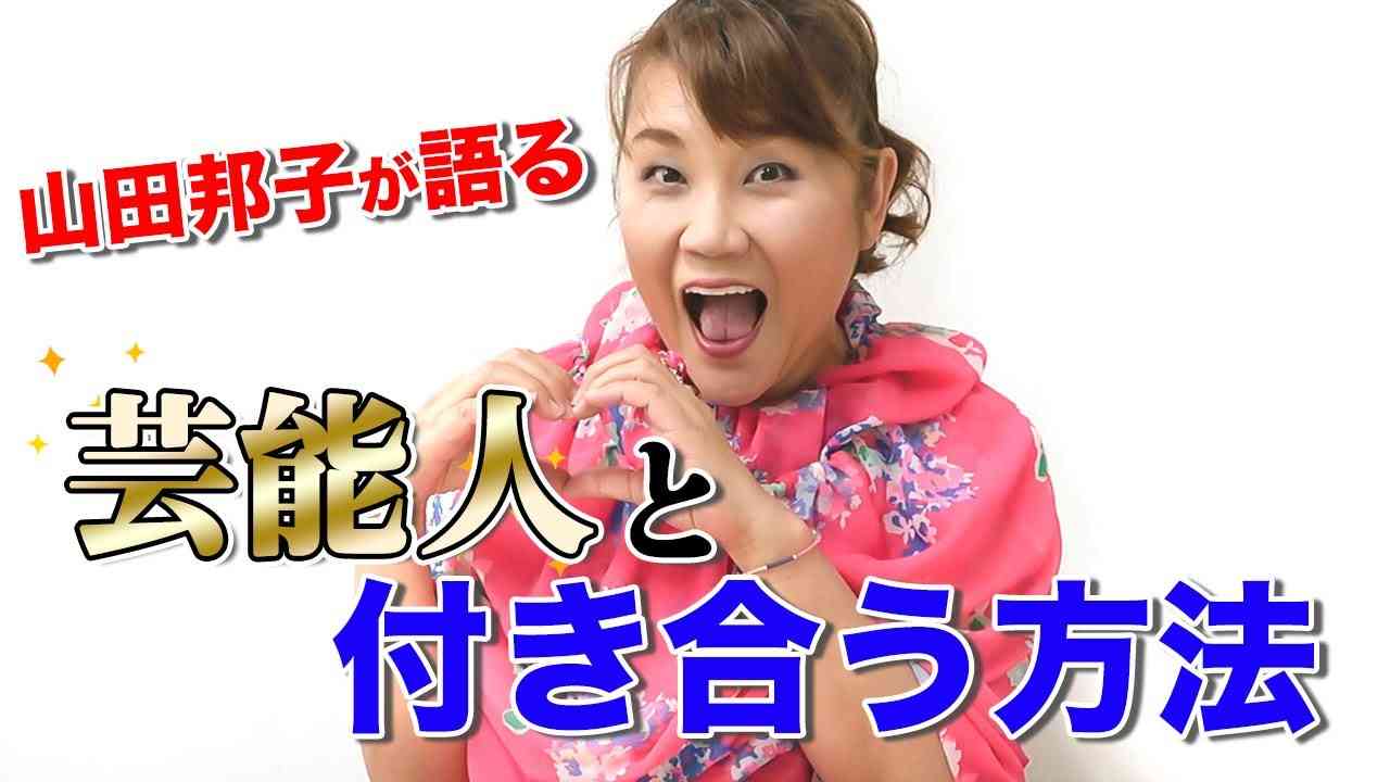 芸能人と付き合うにはどうすればいいか？芸歴40年の山田邦子が教えます。 - YouTube