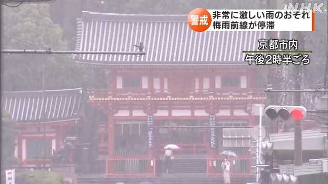 ８日にかけて激しい雨のおそれ 土砂災害・浸水・増水など警戒｜NHK 京都府のニュース