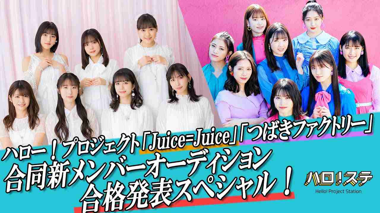 【ハロ！ステ#383】Juice＝Juice＆つばきファクトリー新メンバー発表スペシャル！ - YouTube