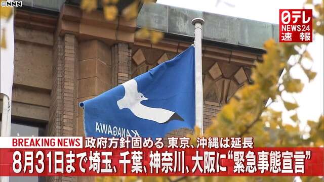 首都圏３県などに“宣言”東京・沖縄は延長（日本テレビ系（NNN）） - Yahoo!ニュース