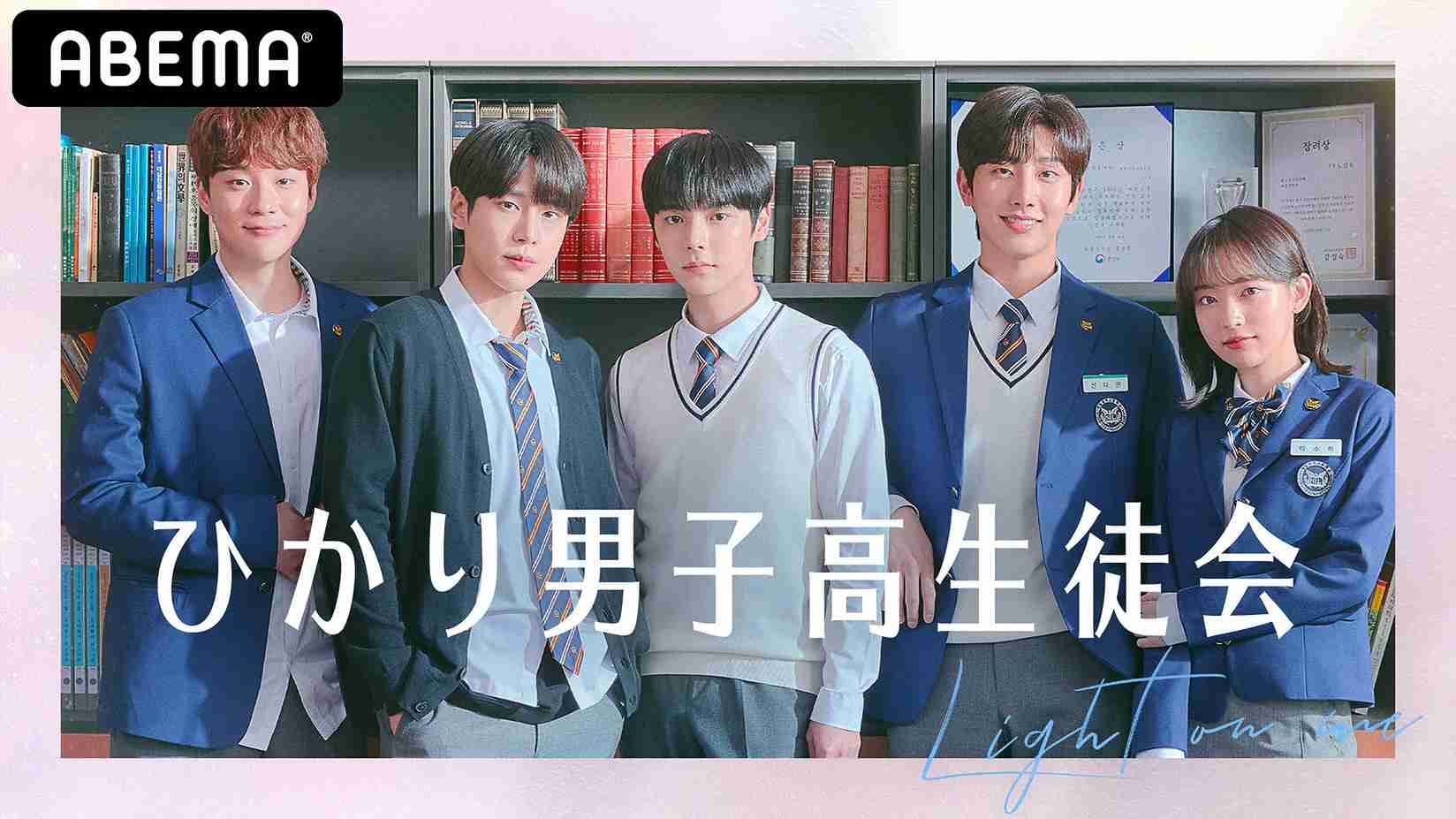 韓国で話題沸騰中のボーイズラブが待望の実写化 世界13ヵ国で同時配信される韓国の新ドラマ『ひかり男子高生徒会』を 「ABEMAプレミアム」で2021年6月29日（火）より国内独占配信決定 | 株式会社AbemaTV
