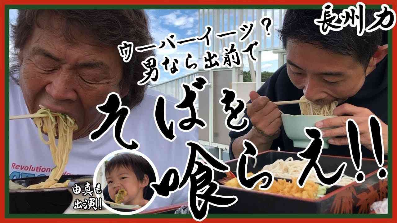 【ウーバーイーツ？】長州力がただひらすら蕎麦を食う【出前と言え】 - YouTube