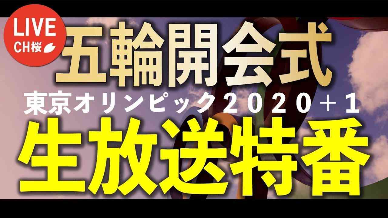 五輪開会式・生放送特番 - YouTube