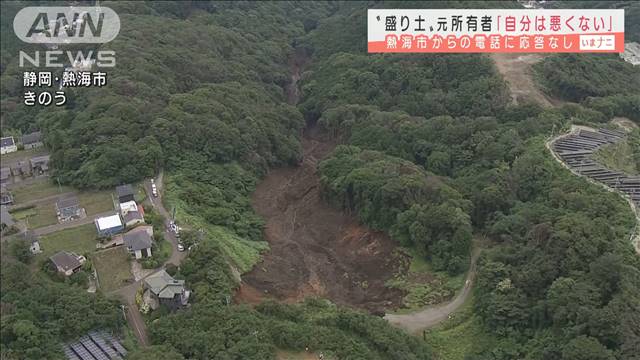 連絡取れず…“盛り土”元所有者「自分は悪くない」（テレビ朝日系（ANN）） - Yahoo!ニュース