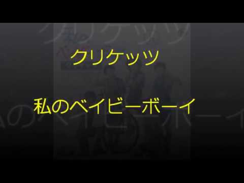 クリケッツ   私のベイビーボーイ - YouTube