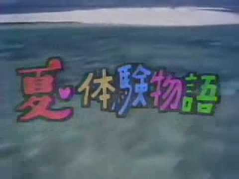 ［青春］夏体験物語 - YouTube