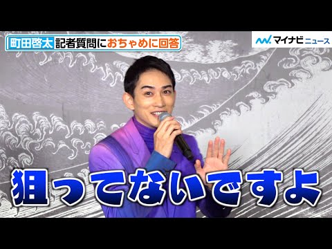 町田啓太、記者質問におちゃめに回答！最後はZoom画面にもしっかり挨拶　画力を問われると…？特別展「北斎づくし」オフィシャルアンバサダー町田啓太記者発表会 - YouTube