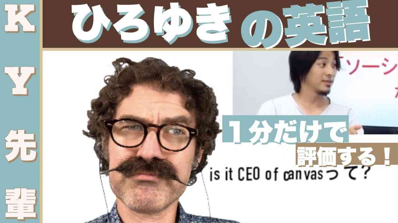 ひろゆきの英語を１分だけで評価します！「正直な英語レビュー」 - YouTube