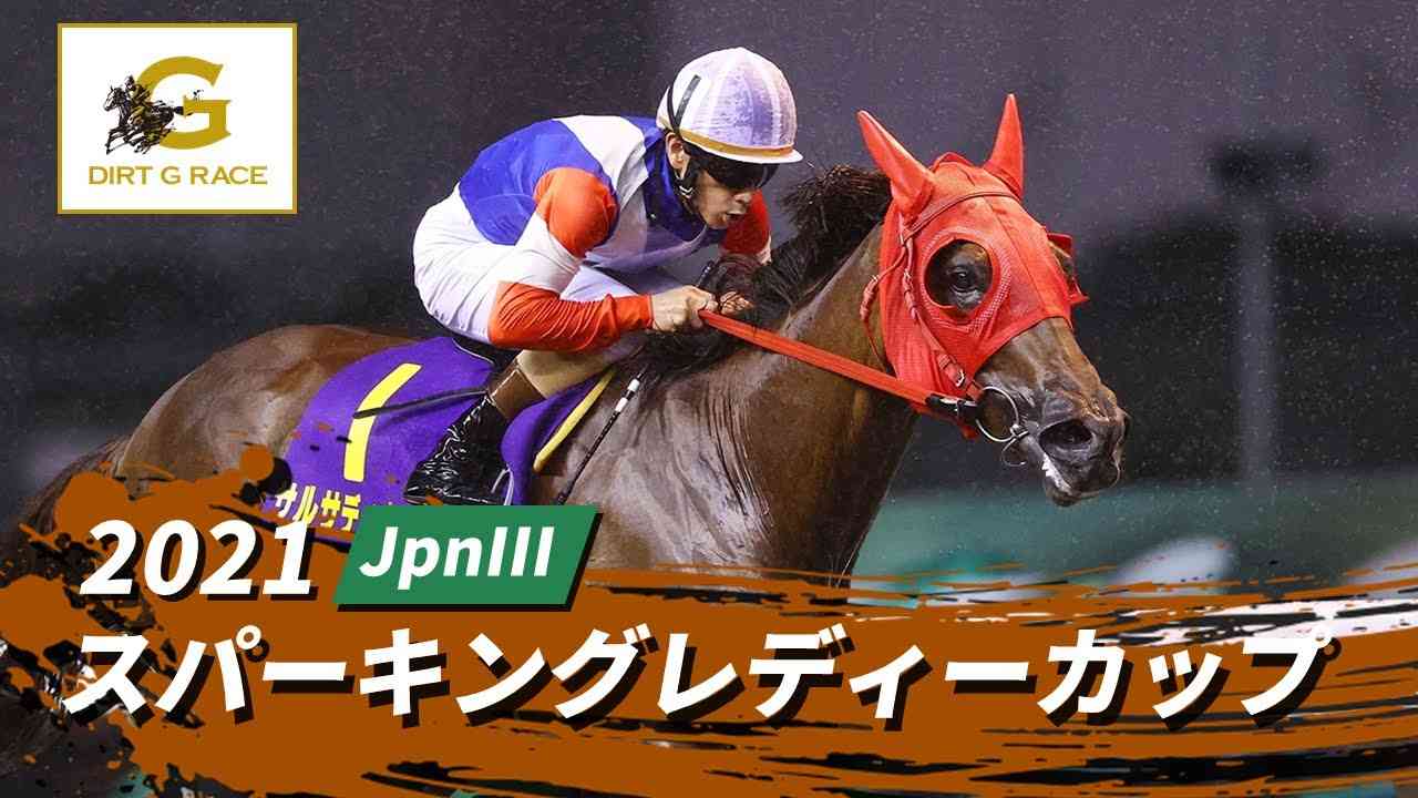 2021年 スパーキングレディーカップ JpnIII | 第25回 | NAR公式 - YouTube