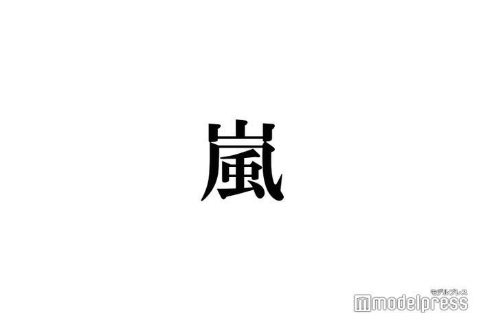 嵐・櫻井翔＆相葉雅紀、久々共演にファン歓喜 「うちの松本」「大野くん」トレンド入りの反響 - モデルプレス