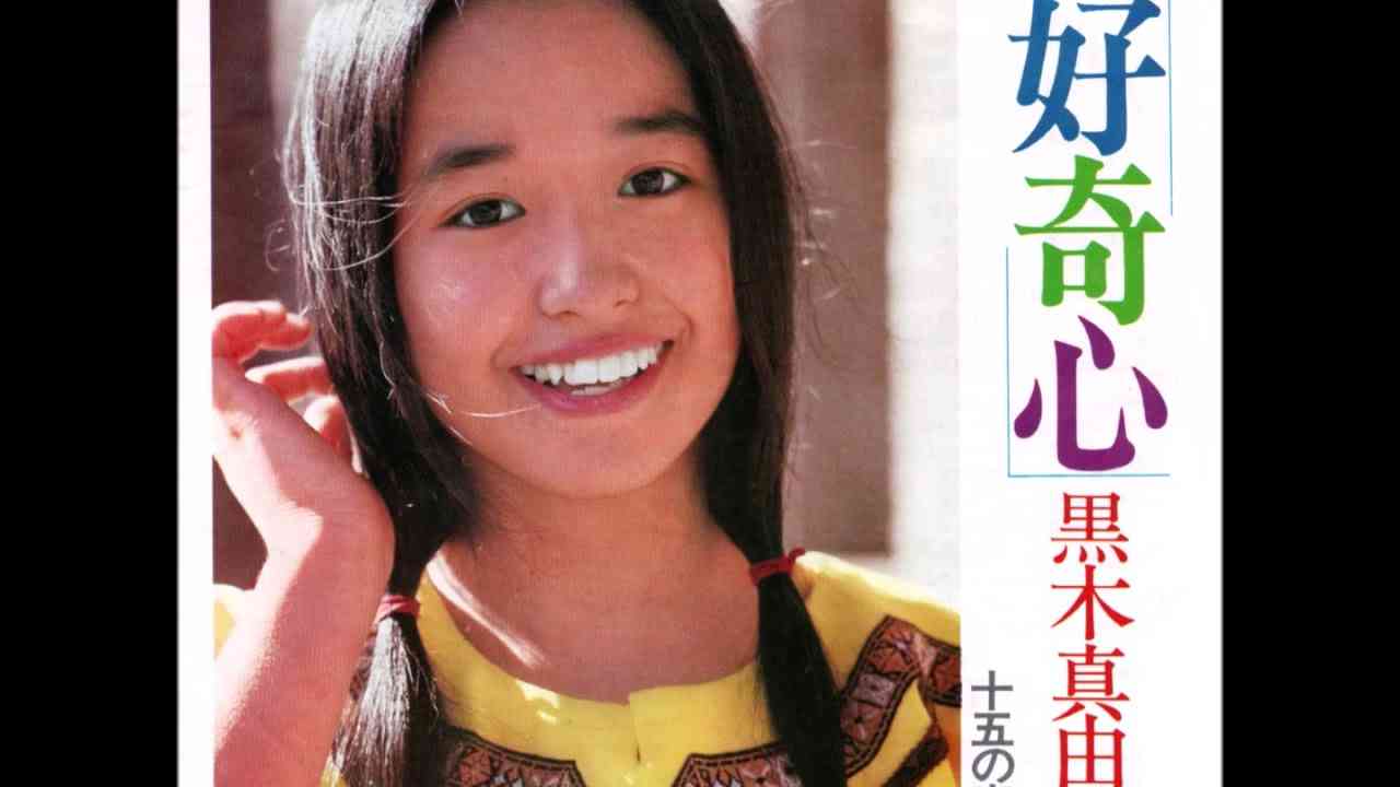 黒木真由美／好奇心 & 十五の素顔 [1st Single A/B] (1975)【HQ Sound】 - YouTube