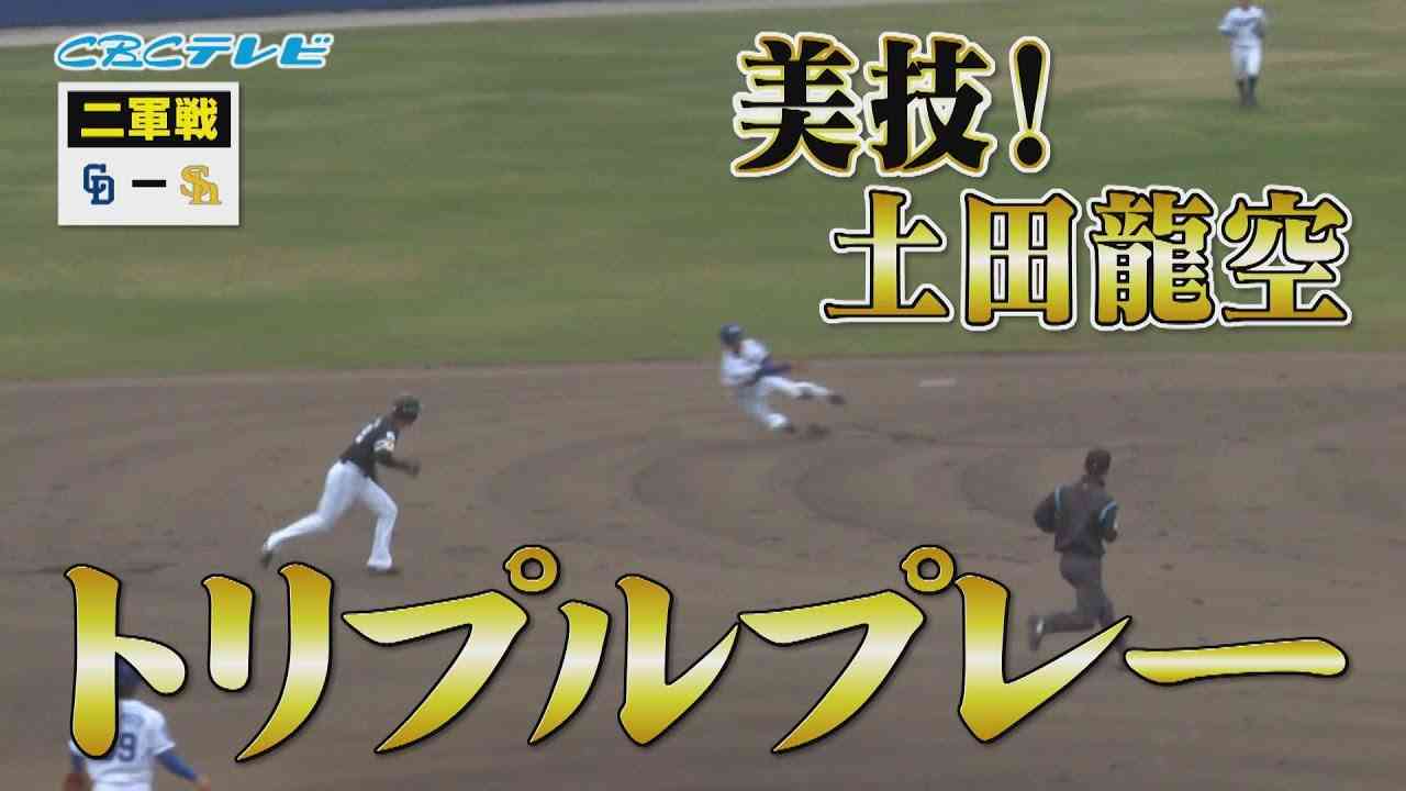 「トリプルプレー完成！ドラ３ルーキー土田龍空の美技！」 4月16日 中日×ソフトバンク 二軍戦 - YouTube