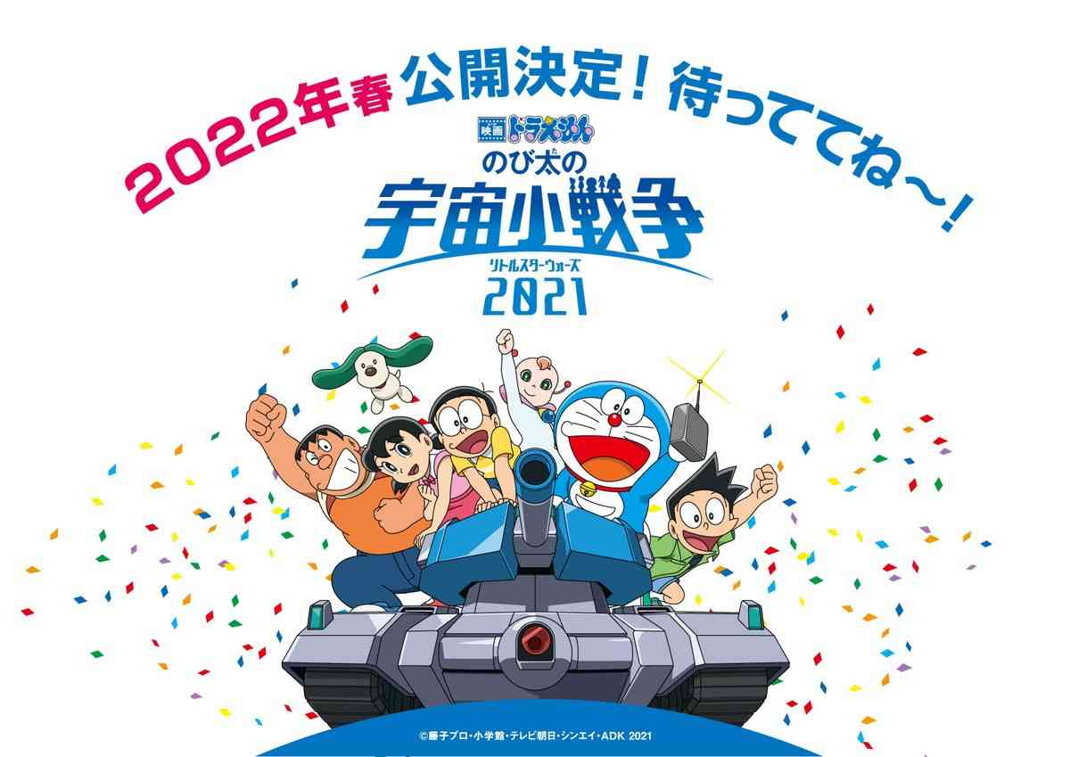 『映画ドラえもん のび太の宇宙小戦争 2021』約1年越し2022年春に公開決定 ／2021年7月17日 - アニメ - ニュース - クランクイン！