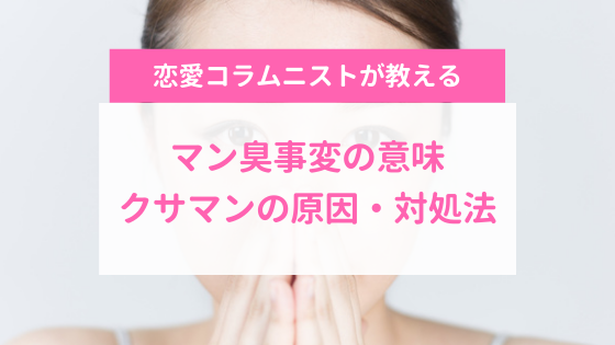 マン臭事変の意味とは？クサマンの原因・対処法を解説 | やうゆイズム
