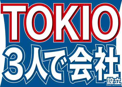 ３人で（株）ＴＯＫＩＯ、ジャニーズ傘下初の試み - ジャニーズ : 日刊スポーツ