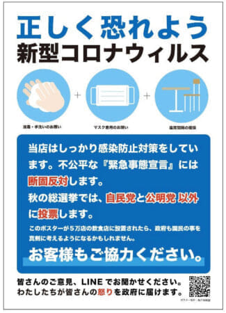 “西村発言”に怒り心頭の飲食店が決起！　ネットで拡散「自公以外に投票」ポスター