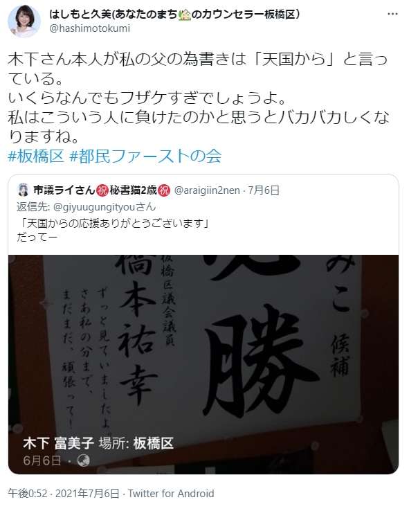 都民ファ除名の木下富美子氏に新疑惑！ 亡き人を勝手に選挙利用…故人の娘が告発