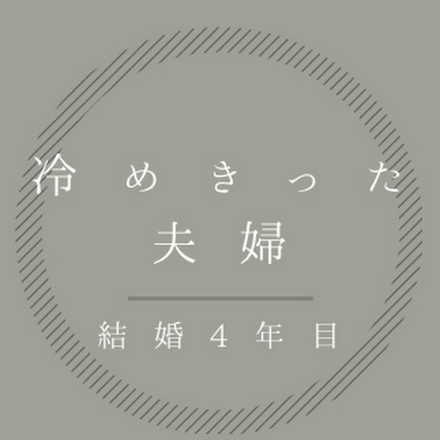 冷めきった夫婦 - YouTube