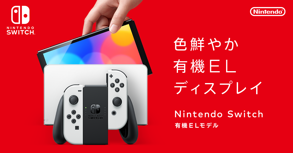 Nintendo Switch（有機ELモデル）｜任天堂
