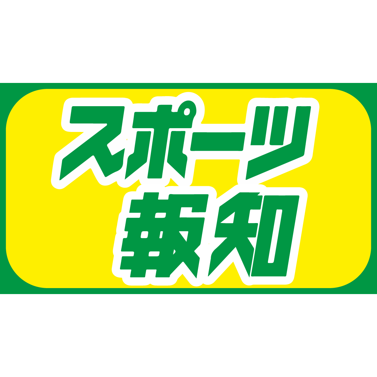 大橋悠依、競泳女子史上初の２冠　今大会日本勢でも初の２冠 : スポーツ報知